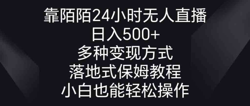 靠陌陌24小时无人直播，日入500+，多种变现方式，落地保姆级教程