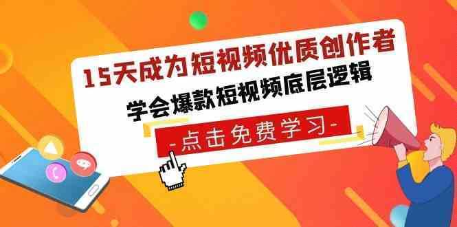 15天成为短视频-优质创作者，​学会爆款短视频底层逻辑