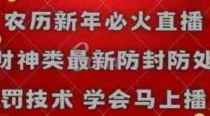 农历新年必火直播 财神类最新防封防处罚技术 学会马上播