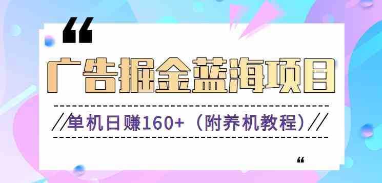 广告掘金蓝海项目二，0门槛提现，适合小白 宝妈 自由工作者 长期稳定