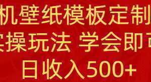 PS手机壁纸模板定制直播  最新实操玩法 学会即可上手 日收入500+