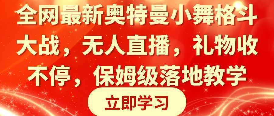 全网最新奥特曼小舞格斗大战，无人直播，礼物收不停，保姆级落地教学