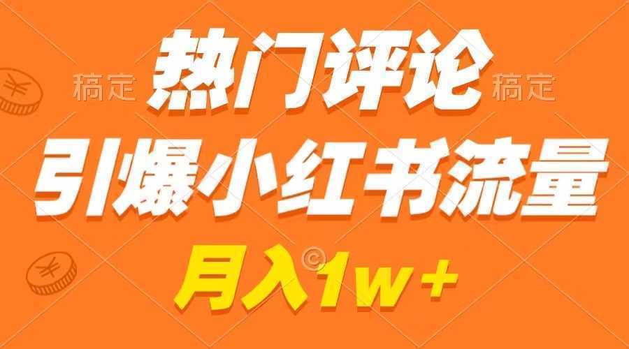 热门评论引爆小红书流量，作品制作简单，广告接到手软，月入过万不是梦