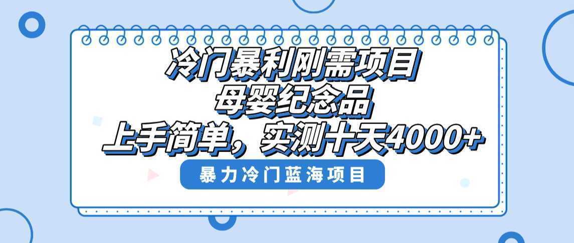 冷门暴利刚需项目，母婴纪念品赛道，实测十天搞了4000+，小白也可上手操作