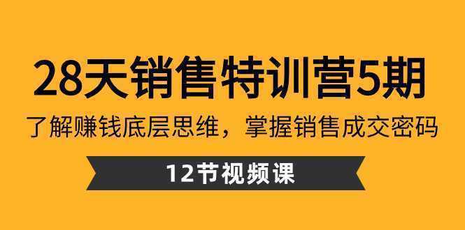 28天·销售特训营5期：了解赚钱底层思维，掌握销售成交密码