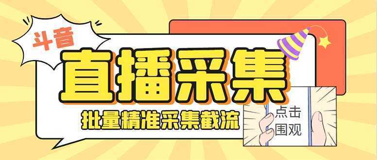 斗音直播间采集获客引流助手，可精准筛 选性别地区评论内容【釆集脚本+…