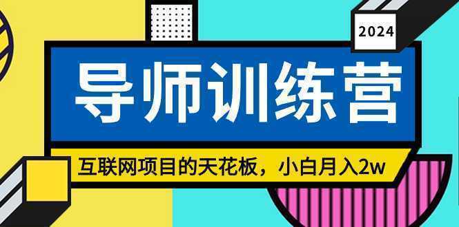 《导师训练营》互联网项目的天花板，小白月入2w