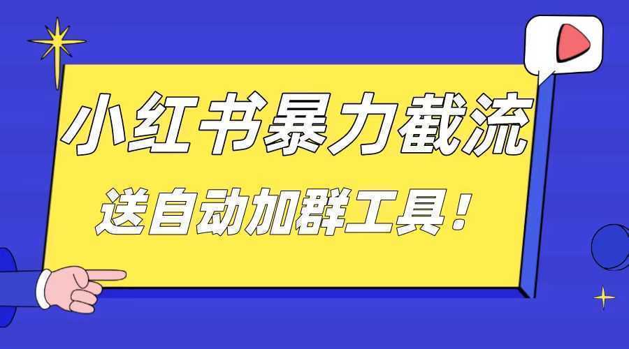 小红书截流引流大法，简单无脑粗暴，日引20-30个高质量创业粉（送自动加…