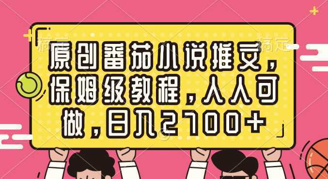 原创番茄小说推文，保姆级教程，人人可做，日入2700+