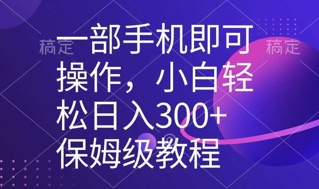 一部手机即可操作，小白轻松上手日入300+保姆级教程，五分钟一个原创视频