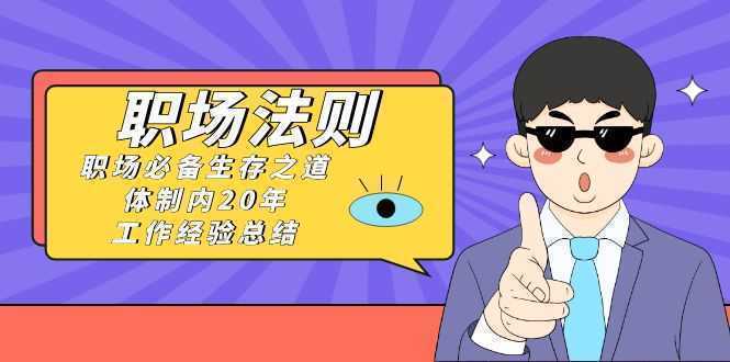 《职场 法则》职场必备生存之道，体制内20年 工作经验总结