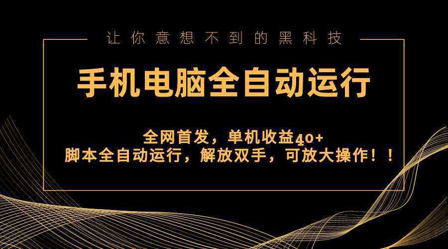 全网首发新平台，手机电脑全自动运行，单机收益40+解放双手，可放大操作！