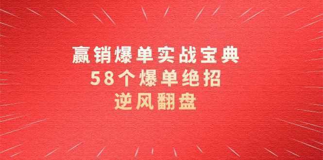 赢销爆单实操宝典，58个爆单绝招，逆风翻盘