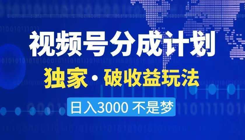 2024最新破收益技术，原创玩法不违规不封号三天起号 日入3000+