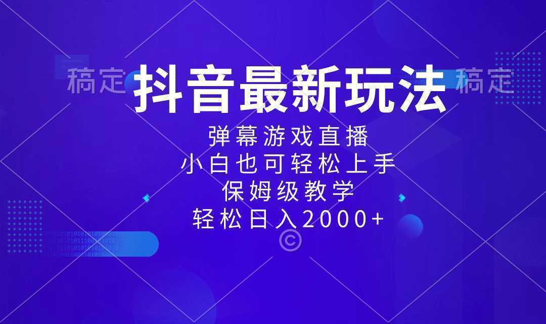 抖音最新项目，弹幕游戏直播玩法，小白也可轻松上手，保姆级教学 日入2000+