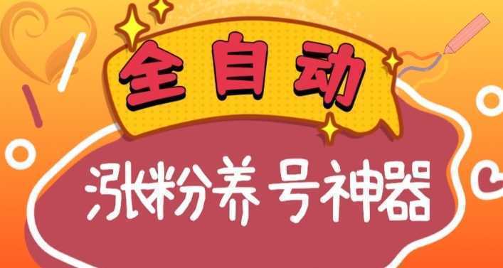 全自动快手抖音涨粉养号神器，多种推广方法挑战日入四位数（软件下载及…