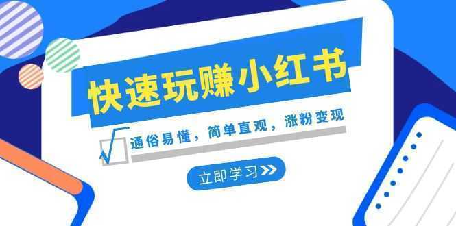 新赛道·快速玩赚小红书：通俗易懂，简单直观，涨粉变现