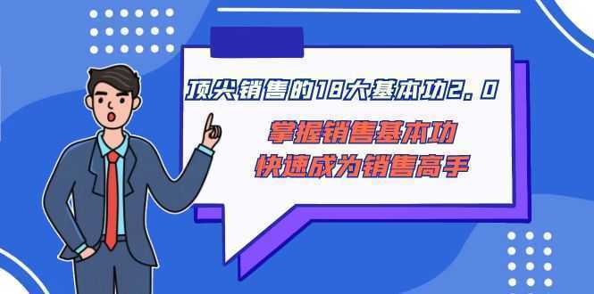 顶尖 销售的18大基本功2.0，掌握销售基本功快速成为销售高手