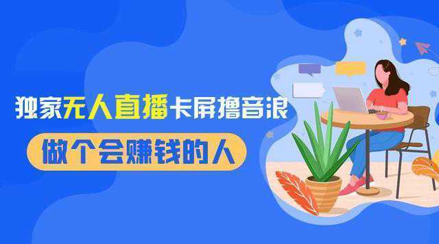 2024独家无人直播卡屏撸音浪，12月新出教程，收益稳定，无需看守 日入1000+