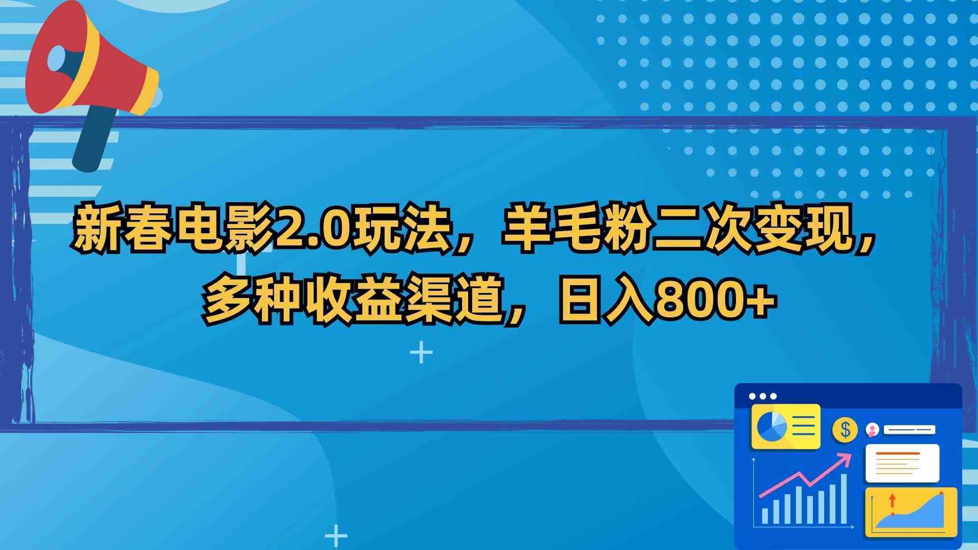 新春电影2.0玩法，羊毛粉二次变现，多种收益渠道，日入800+