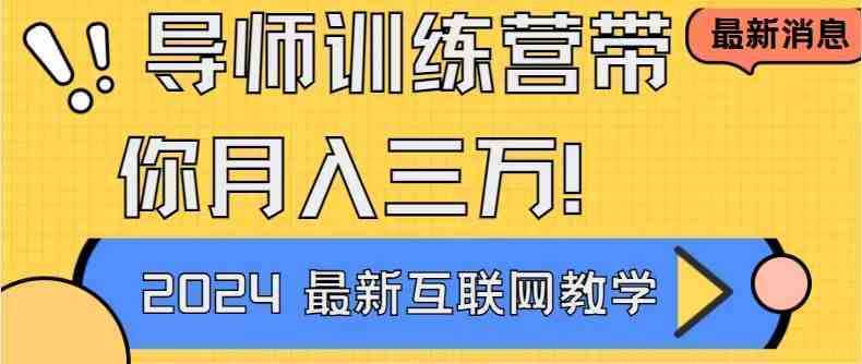 导师训练营4.0互联网最牛逼的项目没有之一，新手小白必学 月入3万+轻轻松松