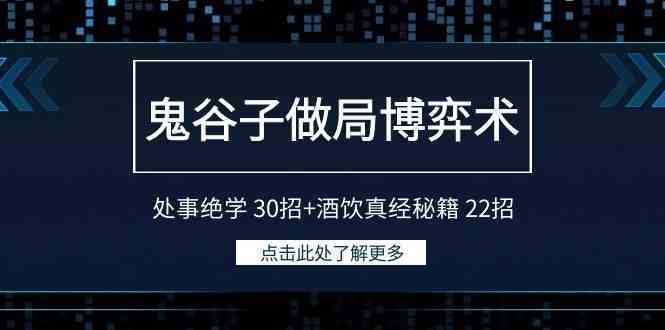 鬼谷子做局博弈术：处事绝学 30招+酒饮真经秘籍 22招