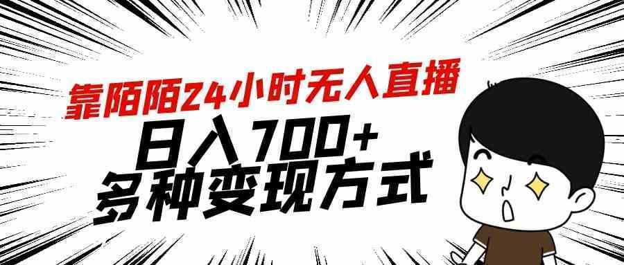 靠陌陌24小时无人直播，日入700+，多种变现方式