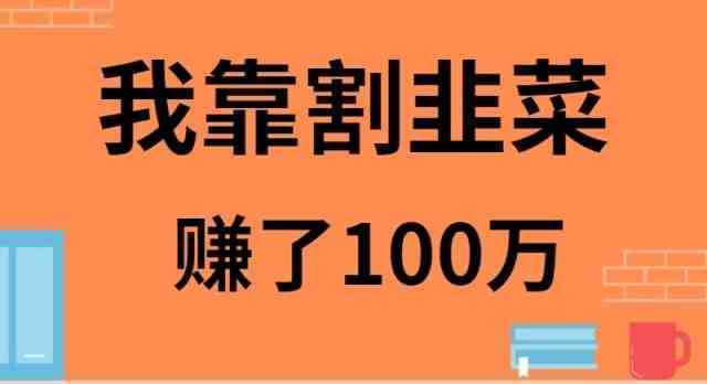 我靠割韭菜赚了 100 万