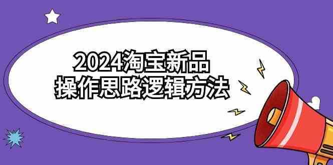 2024淘宝新品操作思路逻辑方法