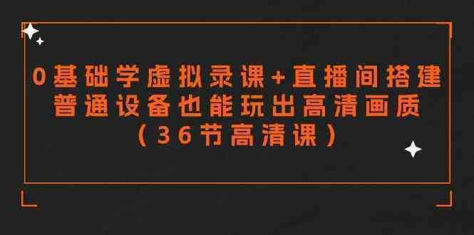 零基础学虚拟录课+直播间搭建，普通设备也能玩出高清画质