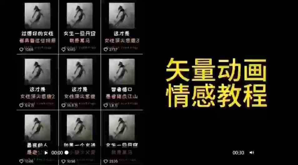 矢量动画情感教程：高点赞涨粉，适合情感、思维、创业教育等赛道