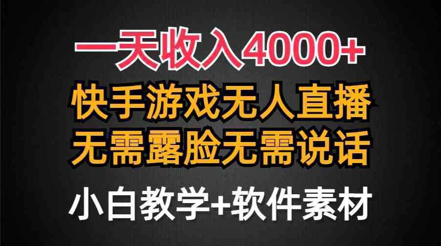 一天收入4000+，快手游戏半无人直播挂小铃铛，加上最新防封技术，无需露…