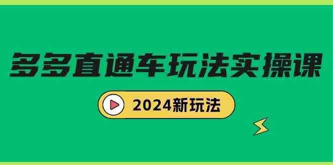 多多直通车玩法实战课，2024新玩法