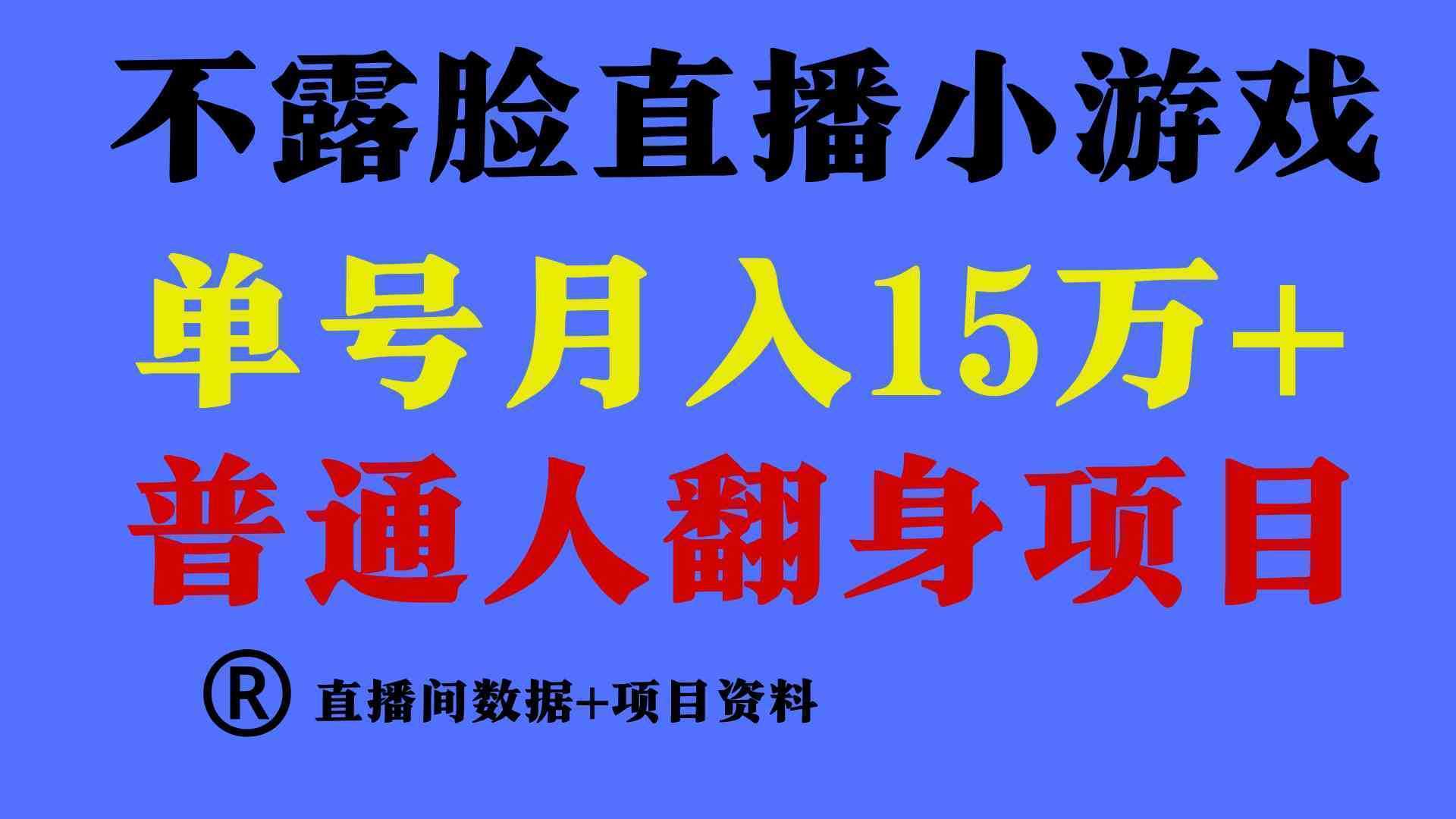 普通人翻身项目 ，月收益15万+，不用露脸只说话直播找茬类小游戏，小白…