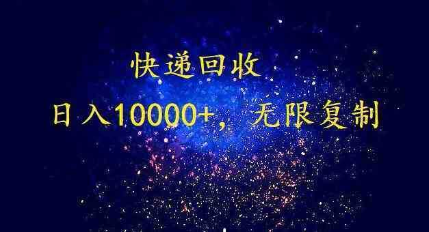 完美落地，暴利快递回收项目。每天收入10000+，可无限放大