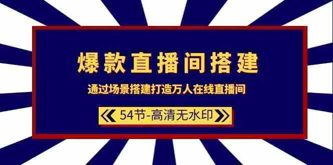 爆款直播间-搭建：通过场景搭建-打造万人在线直播间