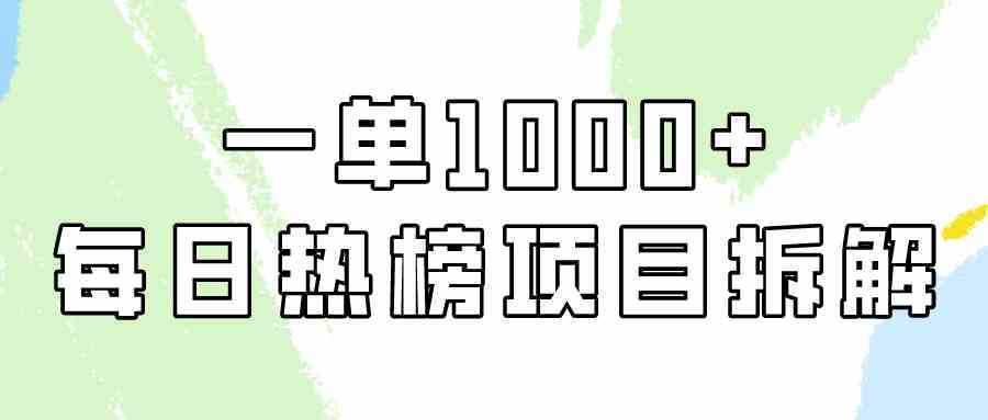 简单易学，每日热榜项目实操，一单纯利1000+