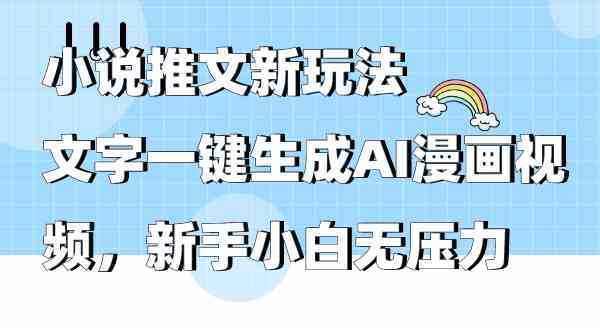 小说推文新玩法，文字一键生成AI漫画视频，新手小白无压力