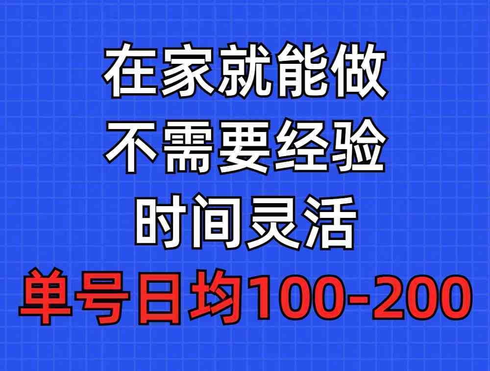 问卷调查项目，在家就能做，小白轻松上手，不需要经验，单号日均100-300…