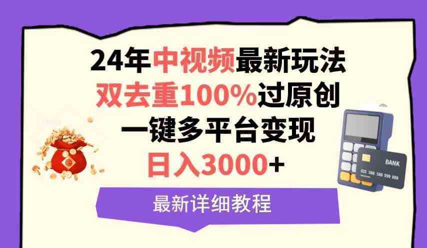 中视频24年最新玩法，双去重100%过原创，日入3000+一键多平台变现