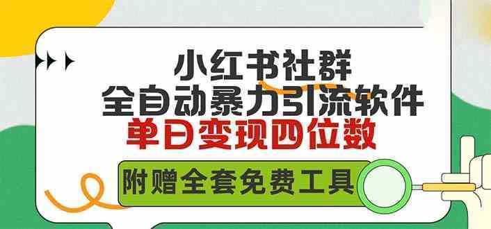 小红薯社群全自动无脑暴力截流，日引500+精准创业粉，单日稳入四位数附…