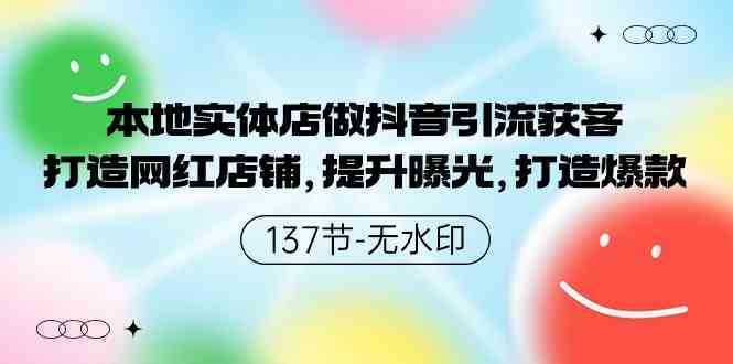 本地实体店做抖音引流获客，打造网红店铺，提升曝光，打造爆款-137节无水印