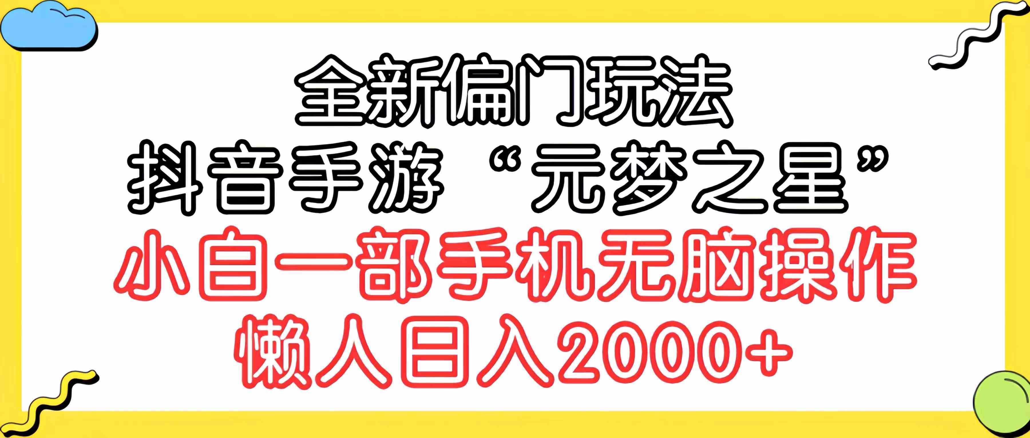 全新偏门玩法，抖音手游“元梦之星”小白一部手机无脑操作，懒人日入2000+