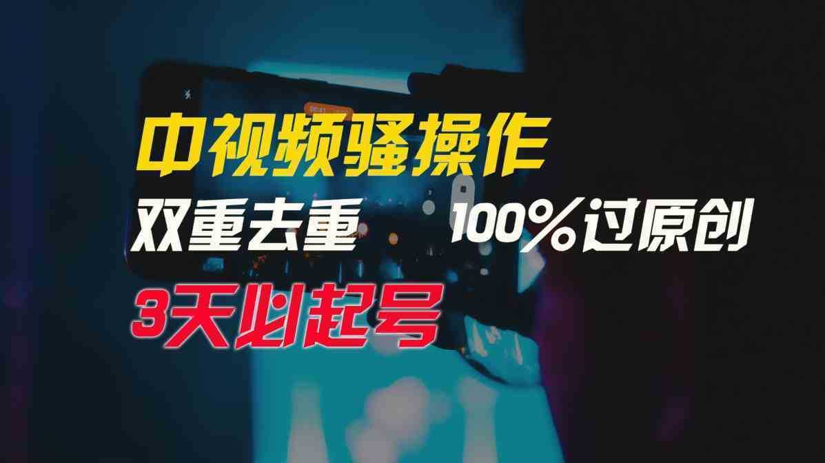 中视频骚操作，双重去重100%过原创，3天比必起号，简单无脑，月入3W+