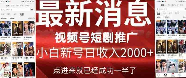 2024视频号推广短剧，福利周来临，即将开始短剧时代