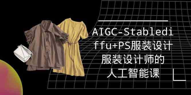 实战培训班：AIGC-Stablediffu+PS服装设计-服装设计师的人工智能课