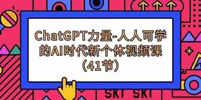 ChatGPT-力量-人人可学的AI时代新个体视频课