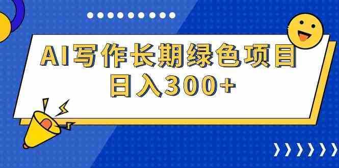 AI写作长期绿色项目 日入300+