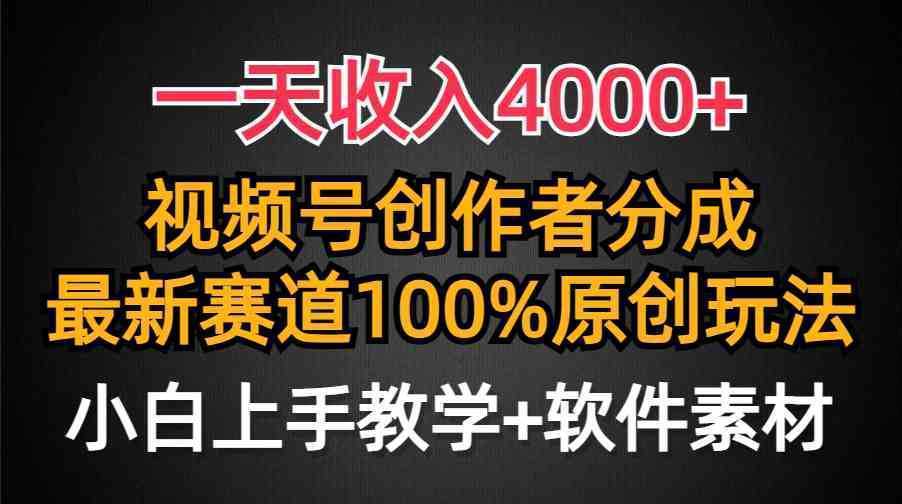 一天收入4000+，视频号创作者分成，最新赛道100%原创玩法，小白也可以轻…