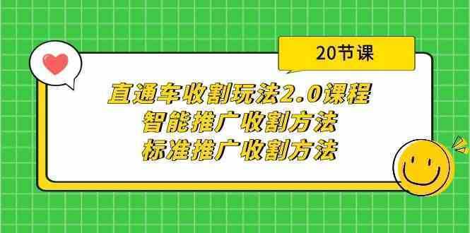 直通车收割玩法2.0课程：智能推广收割方法+标准推广收割方法